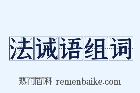 法诫语组词是什么意思的图片